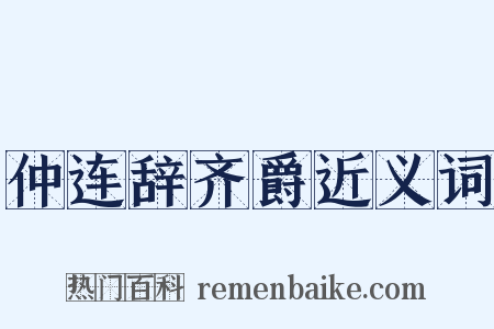 仲连辞齐爵近义词是什么意思的图片